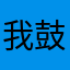 我鼓励