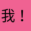 我！。？