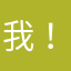我！阿德