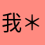 我＊你大＊