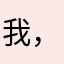 我，中国人