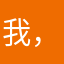 我，他，他，结合和他啊哈哈