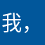 我，哦是9