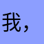 我，天生要墙