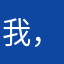 我，小小