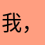 我，我在，我
