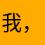 我，有时候是否是什么样子，我的人都