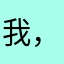 我，的发123