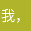 我，盖瑞一条蛇