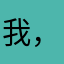 我，红灯，黑板