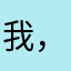 我，腻：