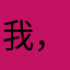 我，额，被你妹强上了云舒霞卷