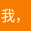 我，，，，，，，。。。。。。。