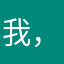 我，akl
