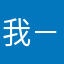 我－我－我