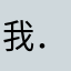 我．如果我哋