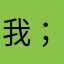 我；亟待解决