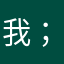 我；f