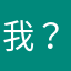 我？！、、，