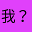 我？）@-