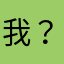 我？？？🤯