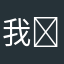我￼￼
