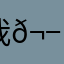 我𬭯