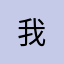 我 ******