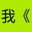 我 《3