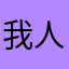 我 人