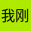 我 刚刚