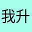 我 就是我 升