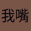 我 日 你 嘴