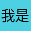 我 是因为自己太好了