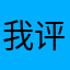 我 的 评