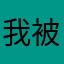 我 被蠢哭了