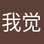 我 觉悟