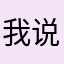 我 说：
