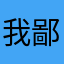 我 鄙视你