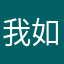我 i 如花似锦啊