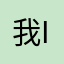 我 iiiu