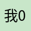 我007没惹任何人