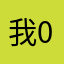 我0816005