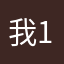 我1安阳光