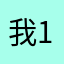 我1年