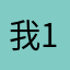 我1.12