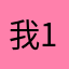 我11的小可爱们都好可爱