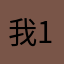 我112365