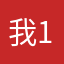 我123岁了……