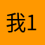 我1230就